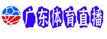 广东体育直播